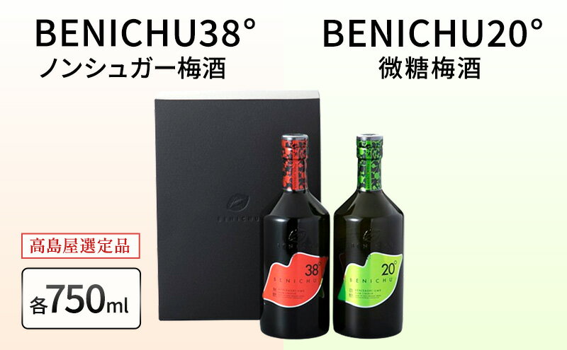 【ふるさと納税】梅酒 高島屋選定品 BENICHU20° BENICHU38° 750ml 2本 甘くない梅酒 飲み比べセット お酒 リキュール 高島屋 うめしゅ 酒 アルコール 飲み比べ セット 紅映梅 微糖 無糖 梅 うめ ウメ 福井県 福井 サムネイル2