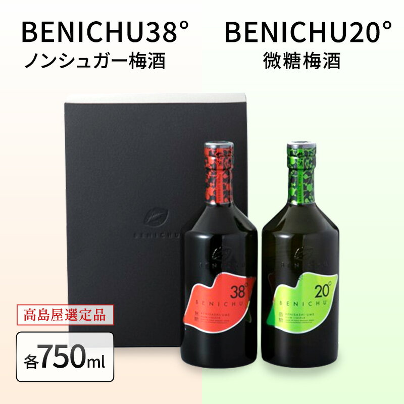 梅酒 高島屋選定品 BENICHU20° BENICHU38° 750ml 2本 甘くない梅酒 飲み比べセット お酒 リキュール 高島屋 うめしゅ 酒 アルコール 飲み比べ セット 紅映梅 微糖 無糖 梅 うめ ウメ 福井県 福井