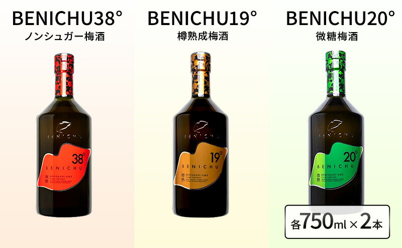 【ふるさと納税】梅酒 BENICHU 750ml　6本セット[高島屋選定品］ お酒 洋酒 リキュール リキュール類 サムネイル2