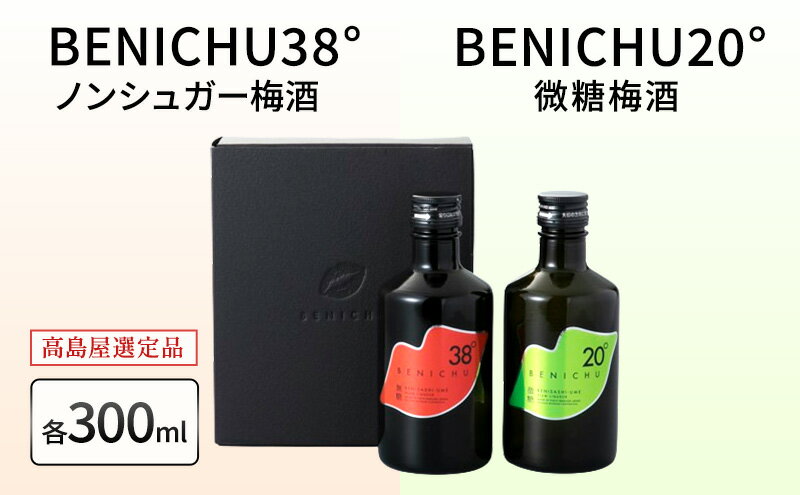 【ふるさと納税】梅酒 高島屋選定品 BENICHU20° BENICHU38° 300ml 2本 甘くない梅酒 飲み比べセット お酒 リキュール 高島屋 うめしゅ 酒 アルコール 飲み比べ セット 紅映梅 微糖 無糖 梅 うめ ウメ 福井県 福井 サムネイル2