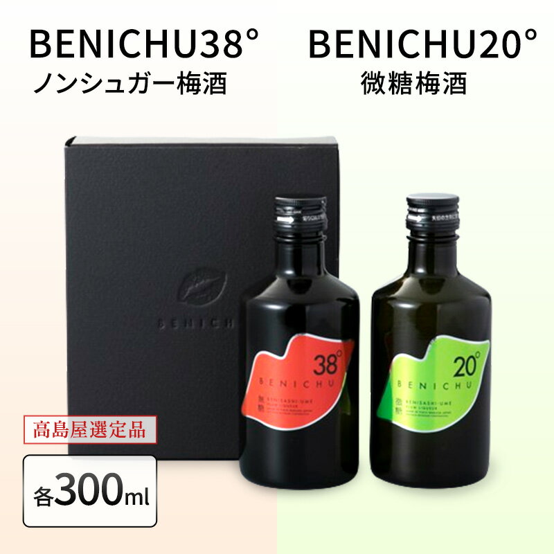 梅酒 高島屋選定品 BENICHU20° BENICHU38° 300ml 2本 甘くない梅酒 飲み比べセット お酒 リキュール 高島屋 うめしゅ 酒 アルコール 飲み比べ セット 紅映梅 微糖 無糖 梅 うめ ウメ 福井県 福井