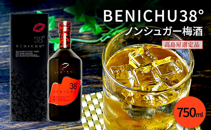 【ふるさと納税】梅酒 高島屋選定品 BENICHU38° 750ml お酒 リキュール 高島屋 うめしゅ 酒 アルコール 紅映梅 無糖 梅 うめ ウメ 福井県 福井 サムネイル2
