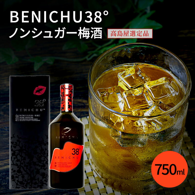 梅酒 高島屋選定品 BENICHU38° 750ml お酒 リキュール 高島屋 うめしゅ 酒 アルコール 紅映梅 無糖 梅 うめ ウメ 福井県 福井