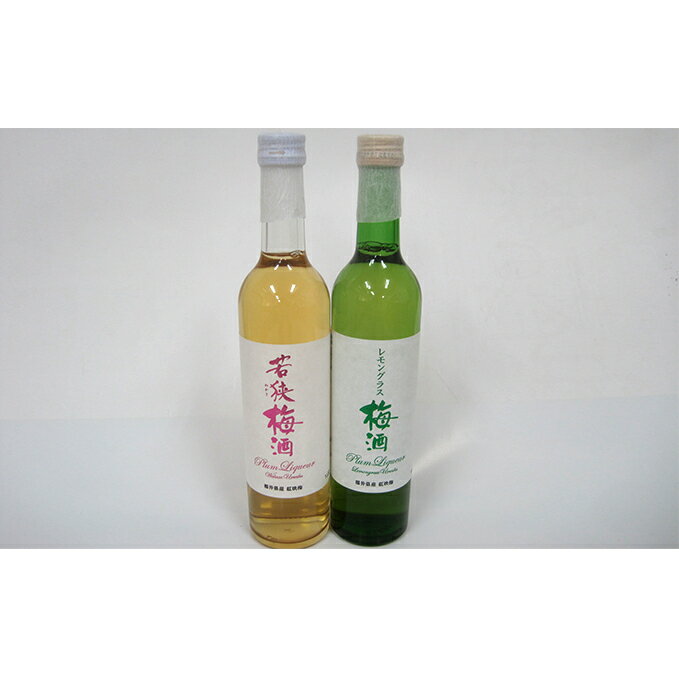 若狭梅酒2種2本飲み比べセット（化粧箱入り）500ml お酒 洋酒 リキュール