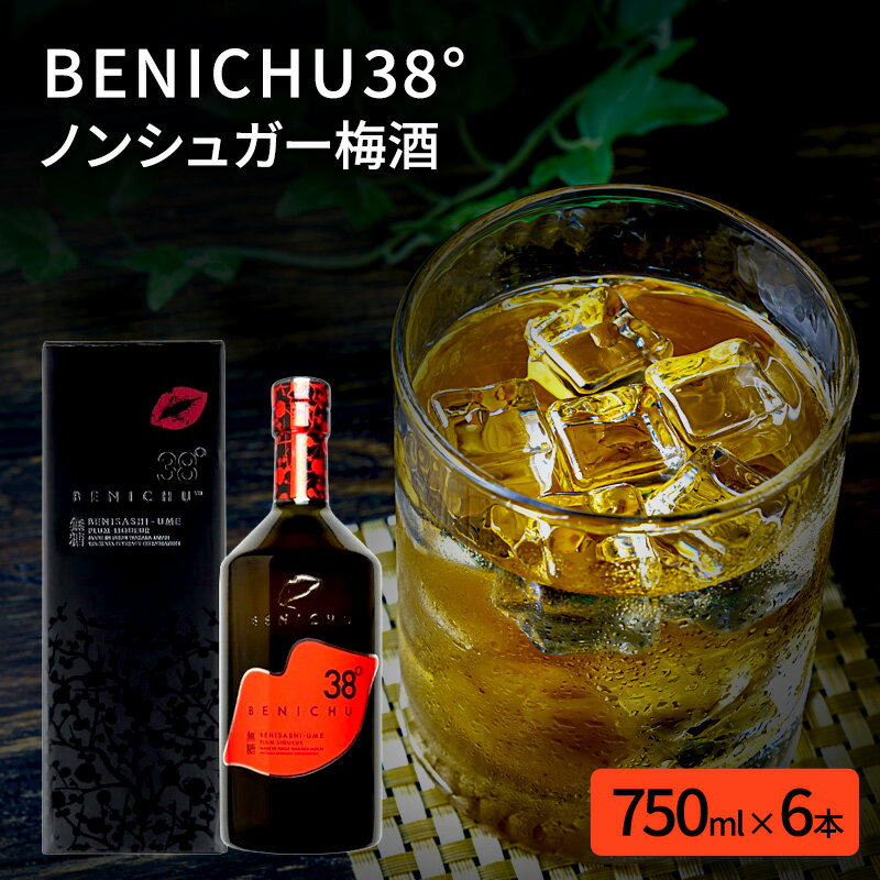 無糖の梅酒BENICHU38°（750ml×6本） お酒 洋酒 リキュール