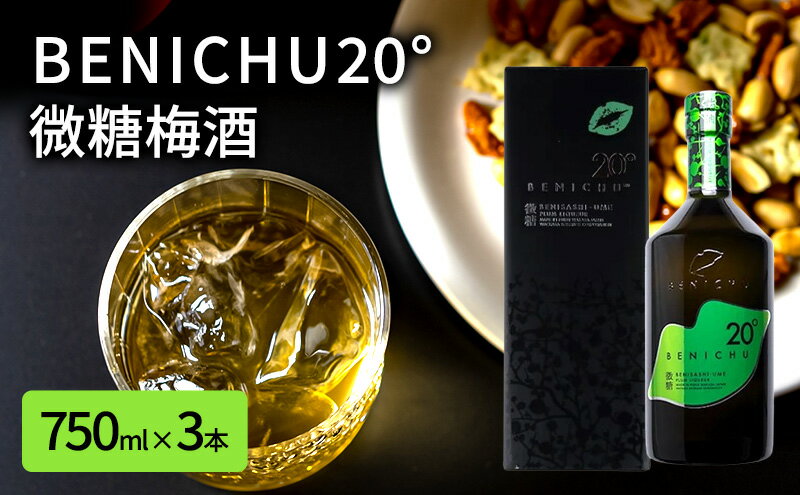 【ふるさと納税】微糖梅酒 BENICHU20° 750ml 3本 セット 詰め合わせ 梅酒 お酒 酒 アルコール 甘さ控えめ 微糖 紅映梅 リキュール ギフト 贈り物 プレゼント 福井 福井県 若狭町 サムネイル2
