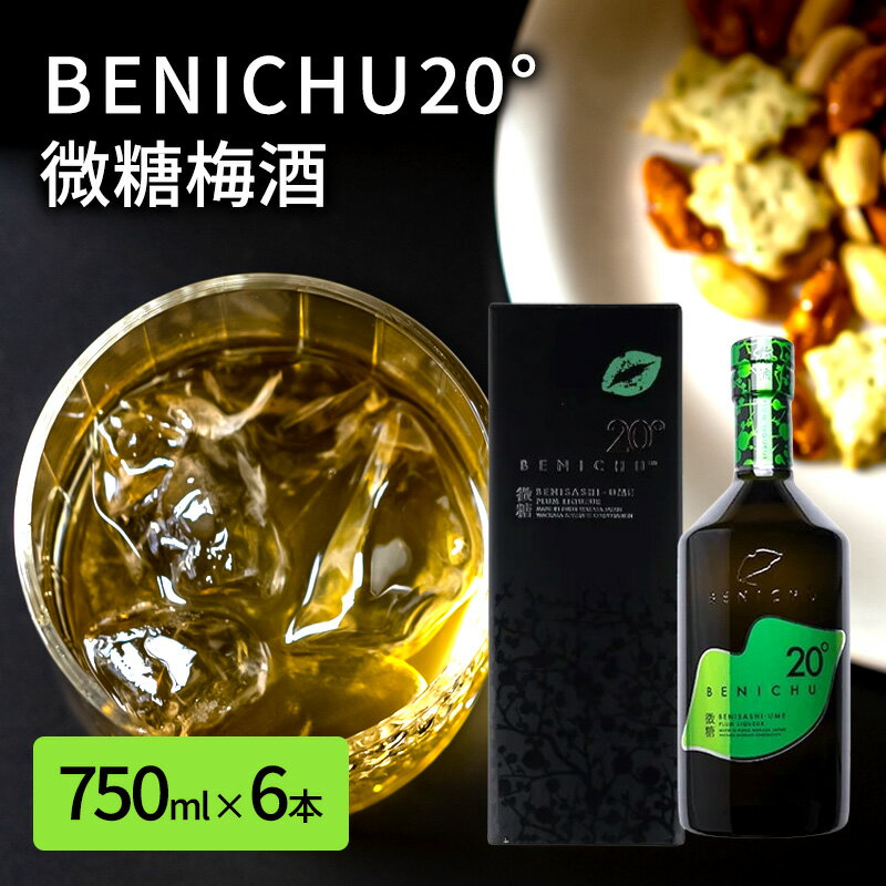 微糖梅酒 BENICHU20° 750ml 6本 セット 詰め合わせ 梅酒 お酒 酒 アルコール 甘さ控えめ 微糖 紅映梅 リキュール ギフト 贈り物 プレゼント 福井 福井県 若狭町
