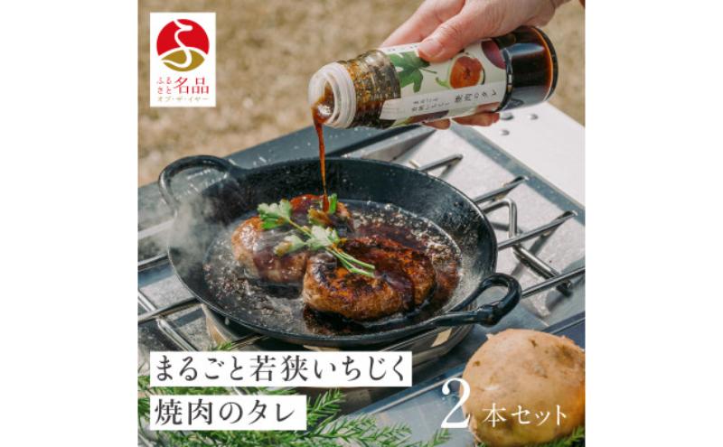 【ふるさと納税】まるごと若狭いちじく焼肉のタレ220g×2本 たれ 調味料 若狭町 サムネイル2
