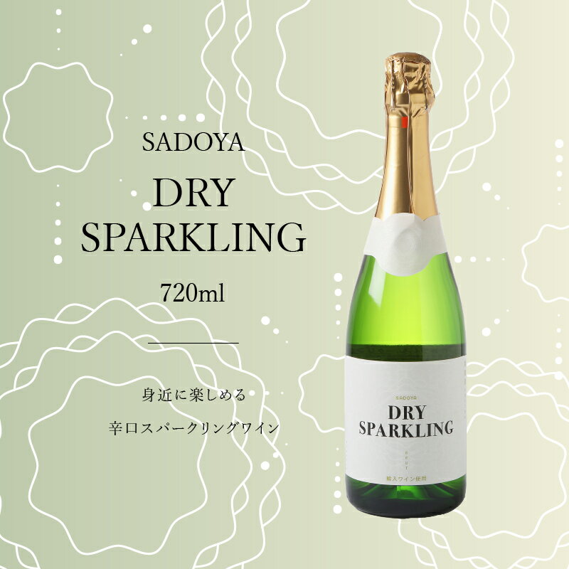 【ふるさと納税】 ワイン 山梨 甲州 スパークリングワイン サドヤ ドライ 甲州ぶどう ソーヴィニョン・ブラン 720ml 1本 スッキリ 辛口 誕生日 母の日 父の日 敬老の日 記念日 k021-013 - 画像2