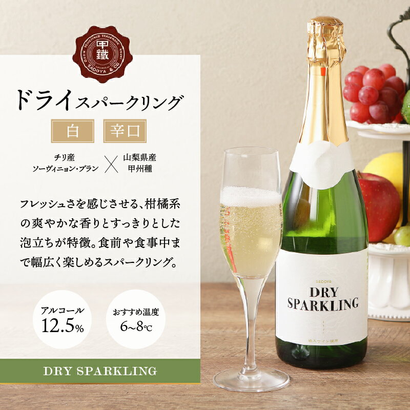 【ふるさと納税】 ワイン 山梨 甲州 スパークリングワイン サドヤ ドライ 甲州ぶどう ソーヴィニョン・ブラン 720ml 1本 スッキリ 辛口 誕生日 母の日 父の日 敬老の日 記念日 k021-013 - 画像3