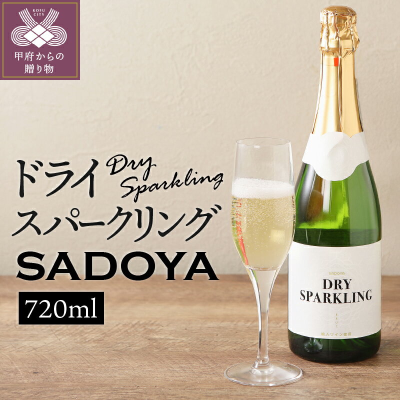 ワイン 山梨 甲州 スパークリングワイン サドヤ ドライ 甲州ぶどう ソーヴィニョン・ブラン 720ml 1本 スッキリ 辛口 誕生日 母の日 父の日 敬老の日 記念日 k021-013