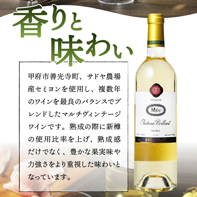 【ふるさと納税】 ワイン シャトーブリヤン サドヤ 山梨 白 フルーティ セカンドラベル 最高峰 辛口 ぶどう セミヨン ホワイトソース料理 お酒 パーティ クリスマス 誕生日 敬老の日 記念日 贈答品 国産 k021-050 サムネイル3