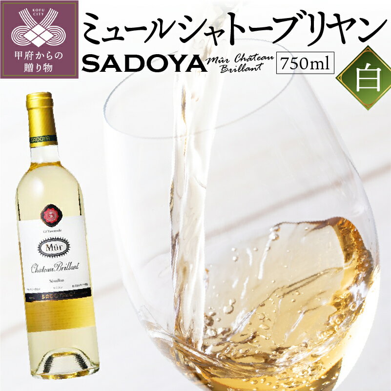 ワイン シャトーブリヤン サドヤ 山梨 白 フルーティ セカンドラベル 最高峰 辛口 ぶどう セミヨン ホワイトソース料理 お酒 パーティ クリスマス 誕生日 敬老の日 記念日 贈答品 国産 k021-050
