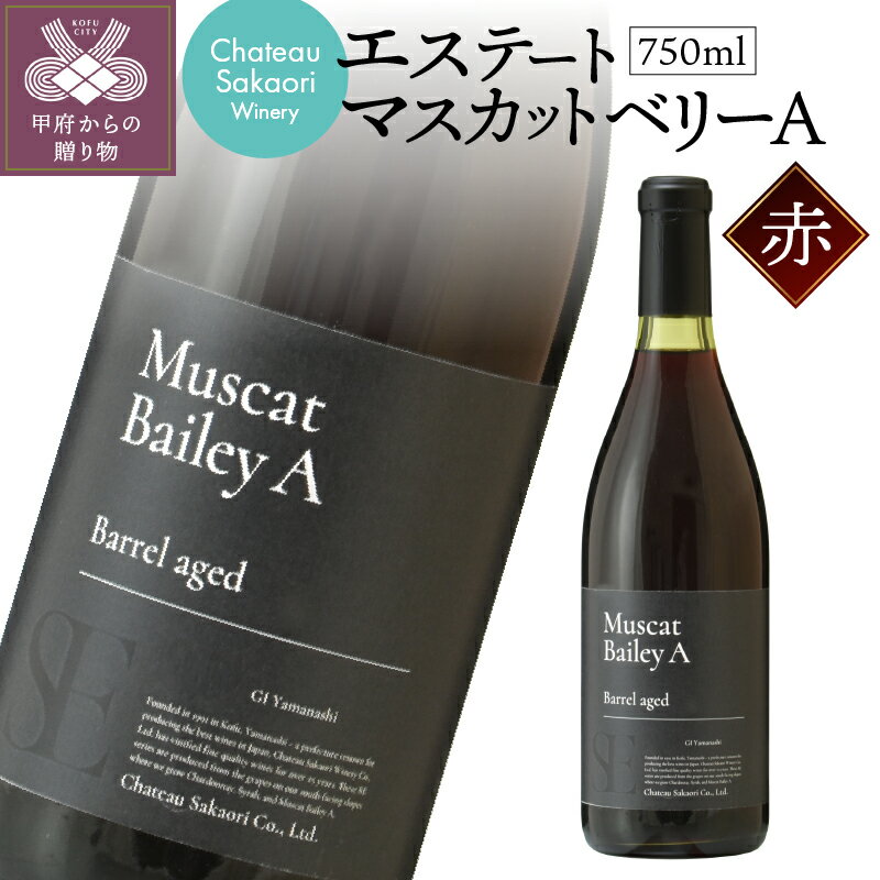 ワイン 山梨 シャトー酒折 赤 ぶどう ミディアムボディ エステート マスカットベリーA 和食 お酒 パーティ クリスマス 誕生日 敬老の日 記念日 贈答品 k021-102