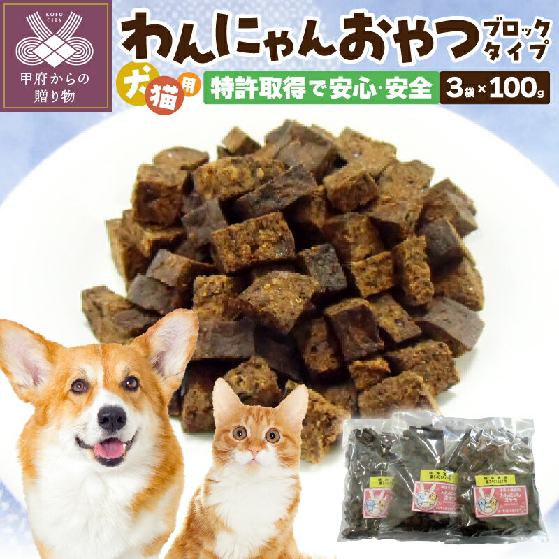 【高評価★4.81】 犬 おやつ 6000円 無添加 国産 ペット 猫 ペットフード ドッグフード キャットフード 100g×3パック 特許取得 k019-001