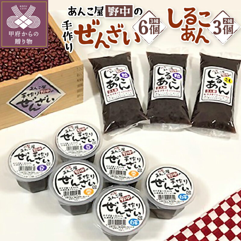 和菓子 あんこ ぜんざい 詰合せ セット しるこあん おしるこ 和 スイーツ 常温 小豆 豆 栗 白玉 粒あん こしあん k049-002 送料無料