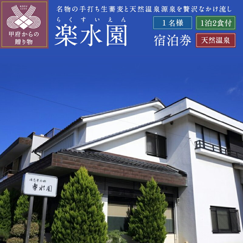 宿泊券 温泉 1名様 湯村温泉郷 信玄の湯 楽水園1名様宿泊券 平日限定 1泊2食付 天然温泉 k005-004