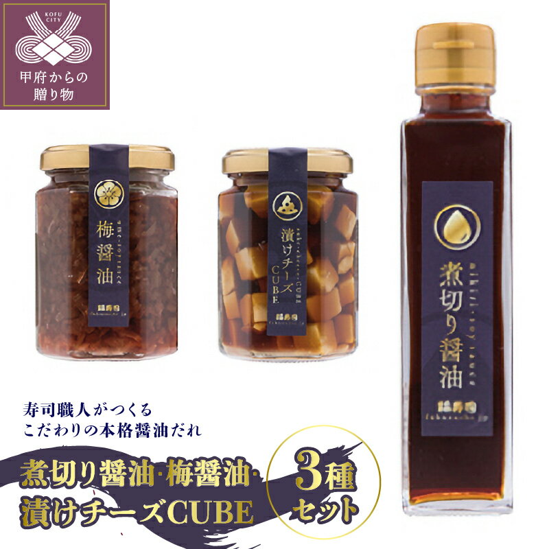 醤油 しょう油 醤油だれ 煮切り醤油 寿司 寿司職人 梅 チーズ 3種 セット 送料無料 k054-001