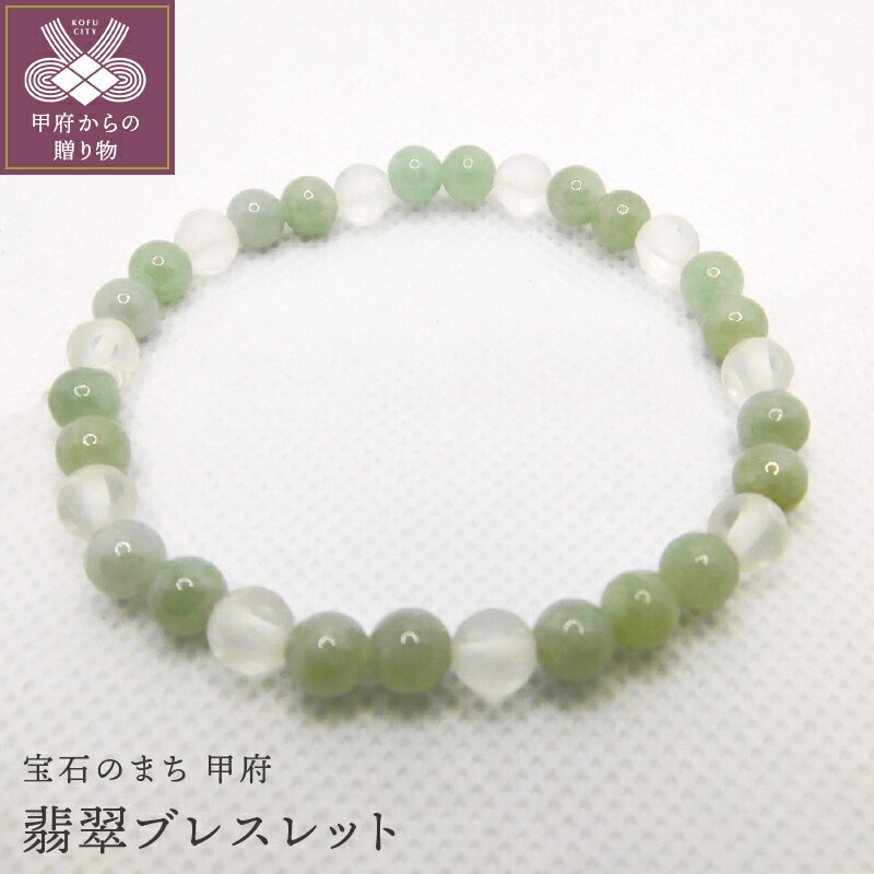 ＜ 甲府ジュエリー ＞ ブレスレット レディース アクセサリー 翡翠 成功 繁栄 お守り 水晶 クォーツ 母の日 敬老の日 ギフト プレゼント 贈り物 ラッピング ケース付 k001-103