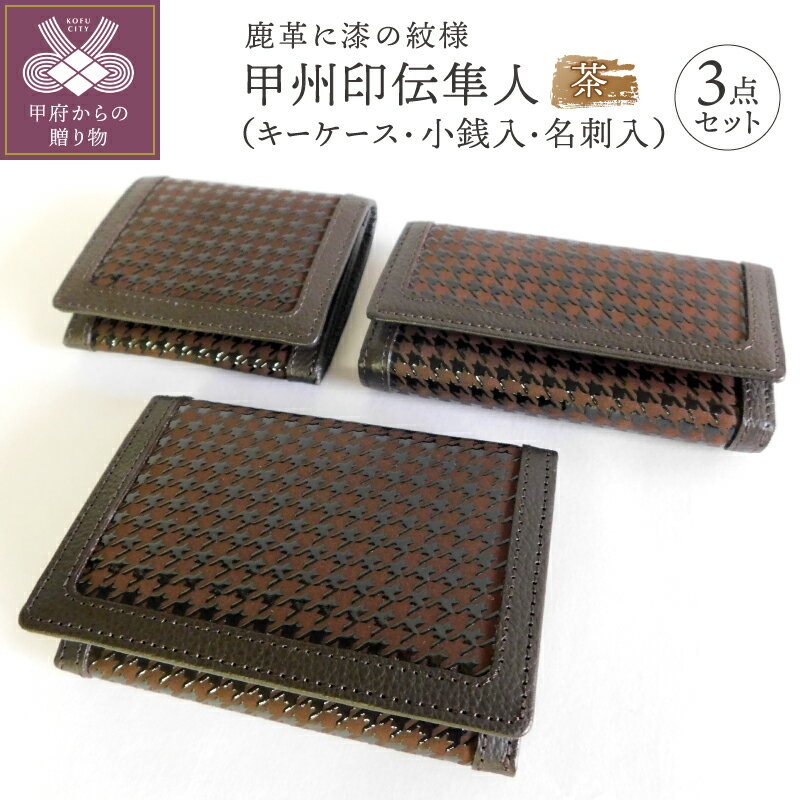 キーケース 小銭入れ コインケース 名刺入れ 3点 セット 茶 山梨 鹿革 高級 漆 ビジネス 大人 甲州印伝 父の日 ギフト 入社祝い お祝い 隼人 0104 k001-111