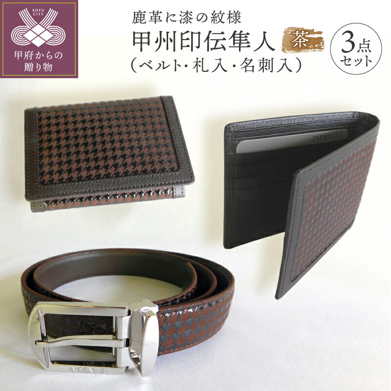 ベルト 札入れ 名刺入れ 3点 セット 茶 山梨 印伝 鹿革 甲州印伝 隼人 革工芸品 0106 k001-113