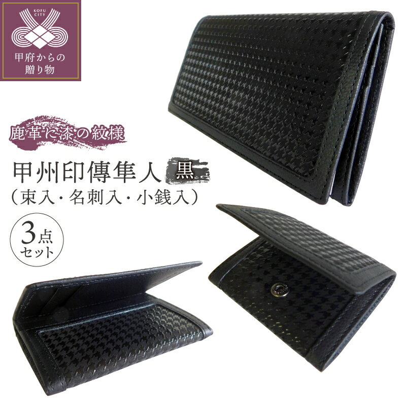 束入 名刺入れ 小銭入 3点 セット 黒 山梨 印伝 鹿革 甲州印伝 隼人 革工芸品 k001-114