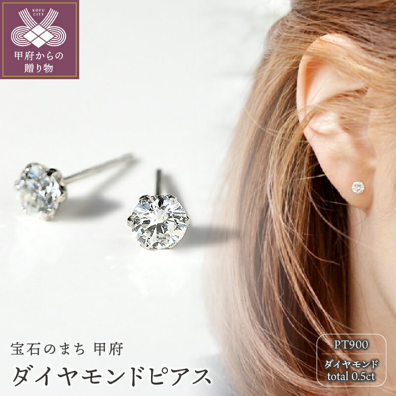 ＜ 甲府ジュエリー ＞ 高評価★5.0 ピアス ダイヤモンド プラチナ レディース 0.5カラット 一粒 デイリー シンプル ジュエリー アクセサリー ギフト プレゼント 誕生日 贈り物 ラッピング 保証書付 鑑別書付 k001-227
