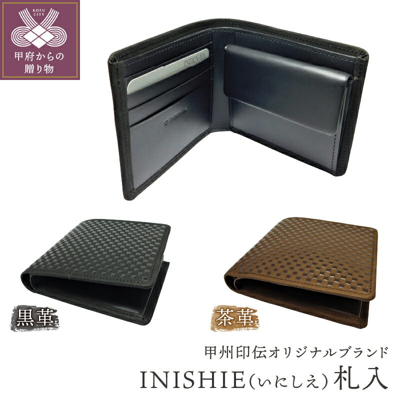 札入 黒 茶 山梨 印伝 革 工芸品 オリジナル ブランド INISHIE いにしえ 甲州印伝 k001-303