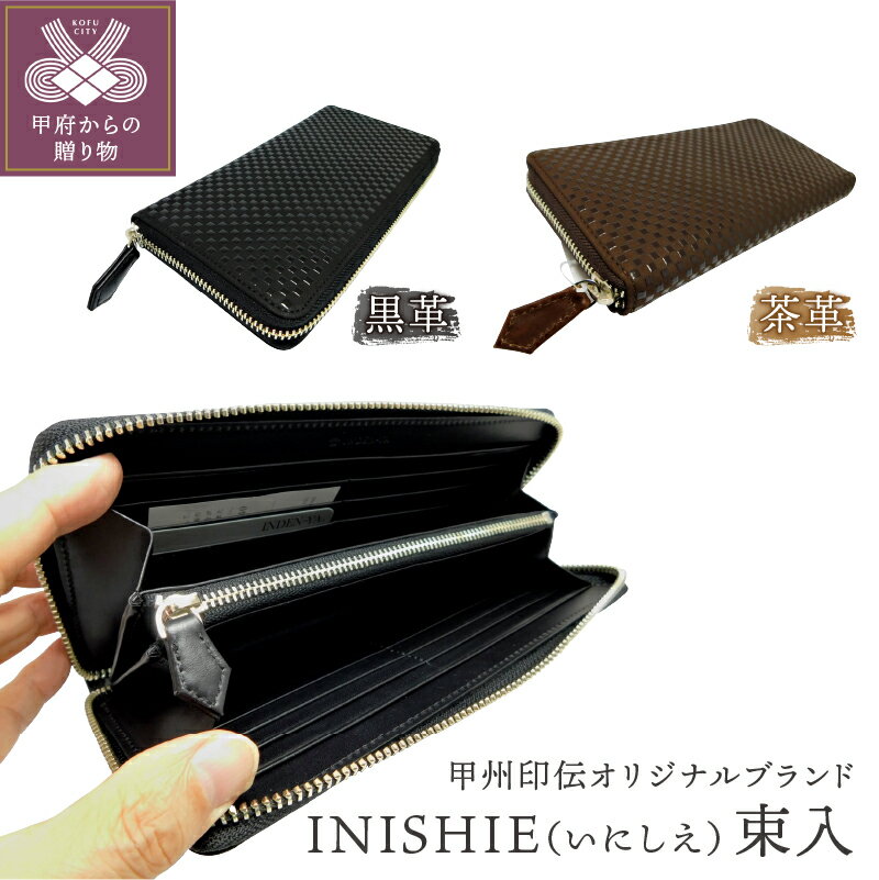 束入 黒 茶 山梨 印伝 革 工芸品 オリジナルブランド INISHIE いにしえ 甲州印伝 k001-307