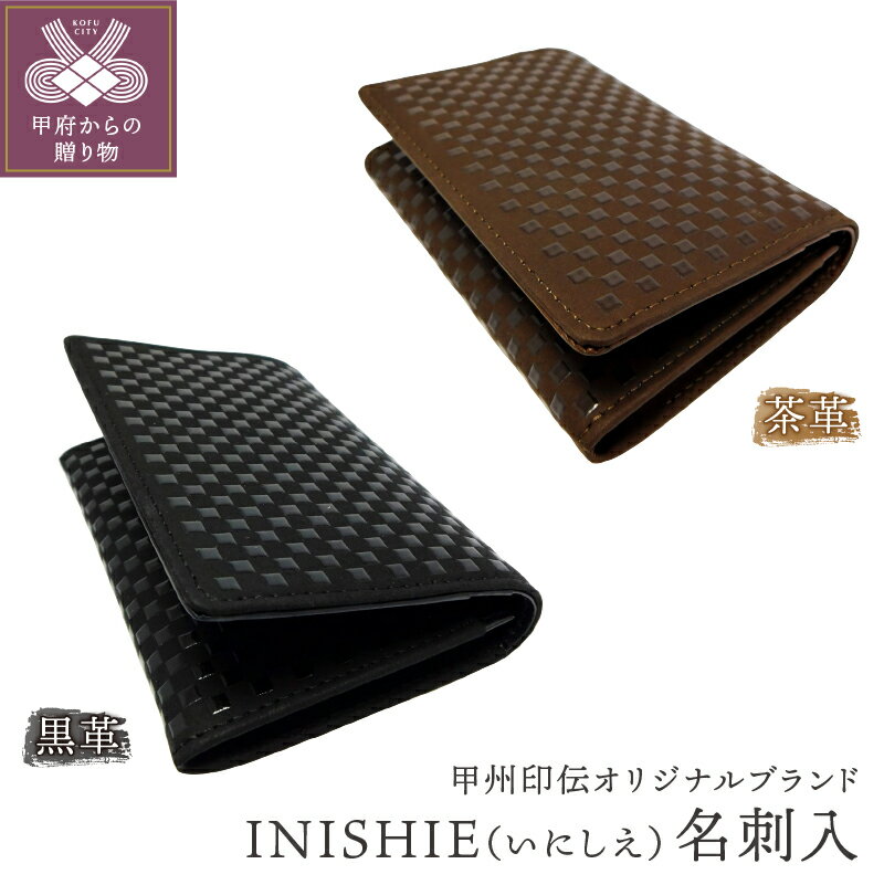 名刺入 黒 茶 山梨 印伝 革 工芸品 オリジナルブランド INISHIE いにしえ 甲州印伝 k001-309