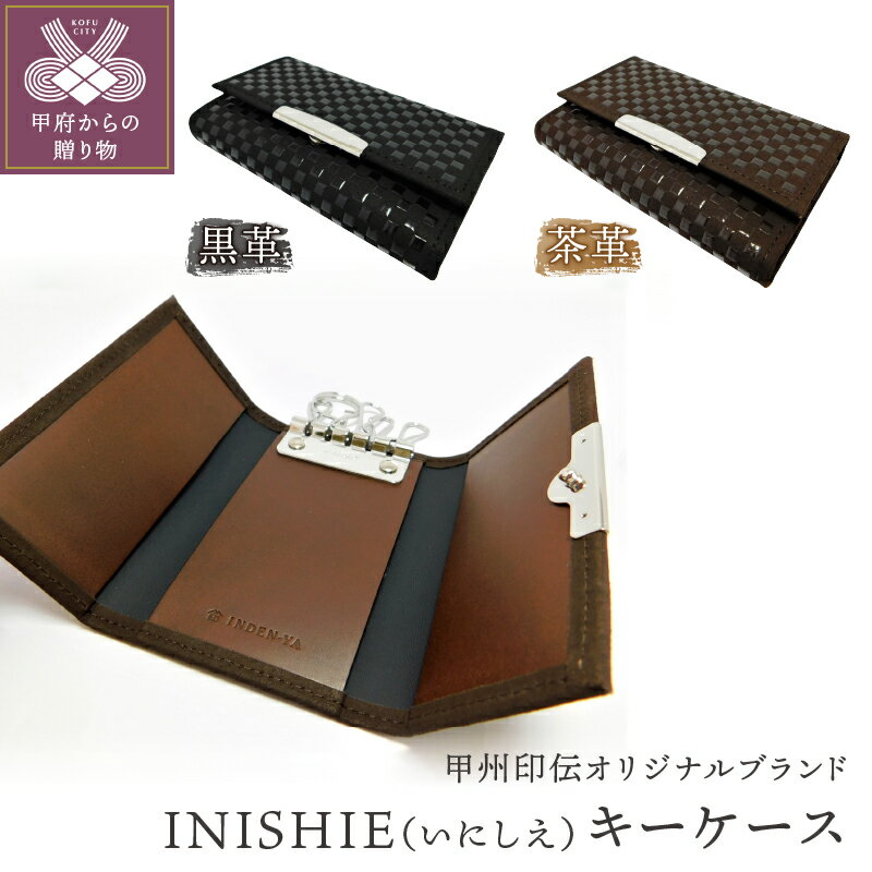 キーケース 黒 茶 山梨 印伝 革 鹿革 工芸品 オリジナル ブランド INISHIE いにしえ 甲州印伝 k001-313