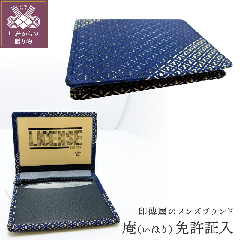 免許証入れ 印伝 メンズ 鹿革 甲州印伝 庵 いほり 革工芸品 黒 白 バイカラー 漆 k001-316 送料無料