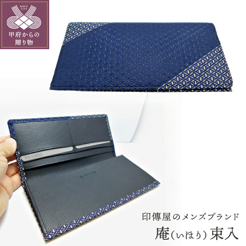 束入 財布 印伝 メンズ 鹿革 甲州印伝 庵 いほり 革工芸品 紺 黒 白 バイカラー 漆 k001-317 送料無料