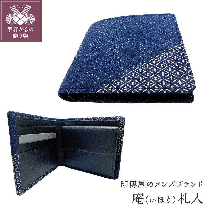 財布 札入 印伝 メンズ 鹿革 甲州印伝 庵 いほり 革工芸品 紺 黒 白 バイカラー 漆 k001-320 送料無料