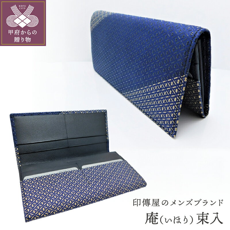 財布 束入 印伝 メンズ 鹿革 甲州印伝 庵 いほり 革工芸品 紺 黒 白 バイカラー 漆 k001-321 送料無料