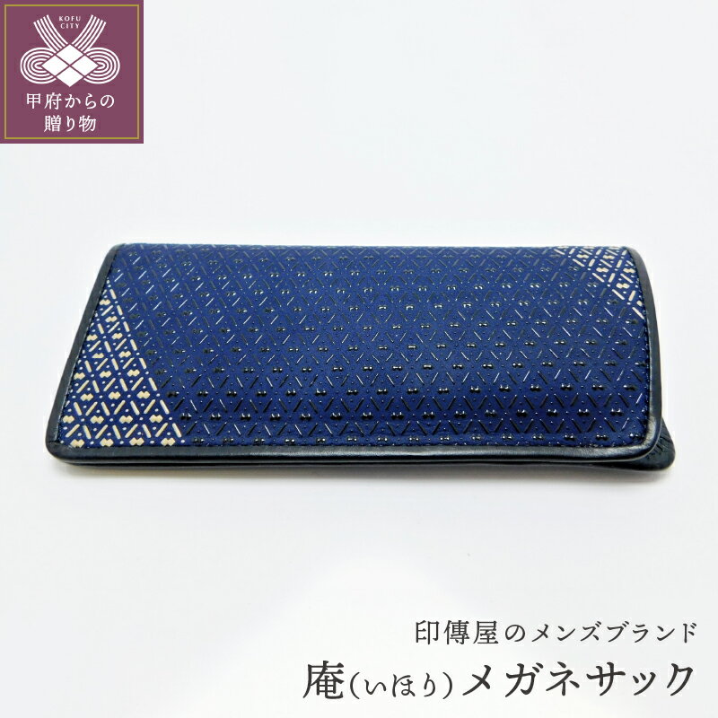 メガネケース 印伝 メンズ 鹿革 甲州印伝 庵 いほり 革 工芸品 紺 黒 白 バイカラー 漆 k001-324 送料無料