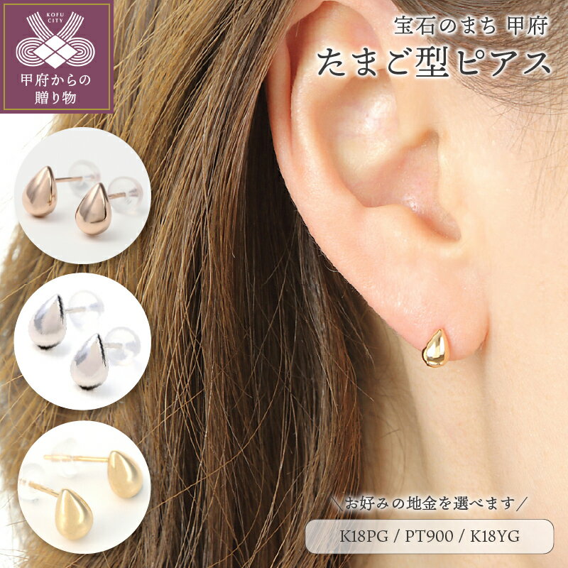 ＜ 甲府ジュエリー ＞ ピアス 18金 レディース たまご型 個性的 ギフト プレゼント アクセサリー 選べる地金 ピンクゴールド プラチナ イエローゴールド スタッドピアス シンプル 小ぶり かわいい 大人 k001-358
