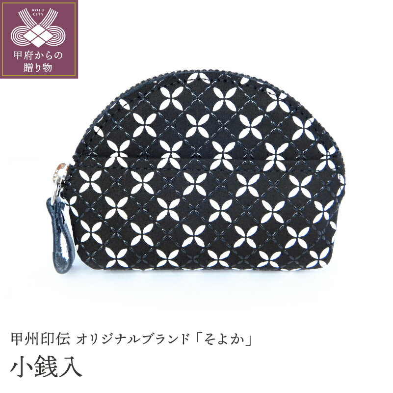 小銭入れ 印伝 メンズ 鹿革 甲州印伝 そよか 革 工芸品 黒 白 漆 k001-376