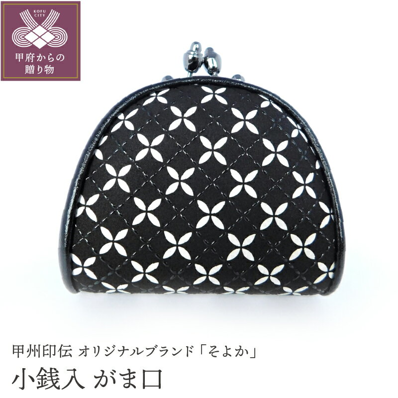 小銭入れ 印伝 メンズ 鹿革 甲州印伝 そよか 革 工芸品 黒 白 漆 k001-377