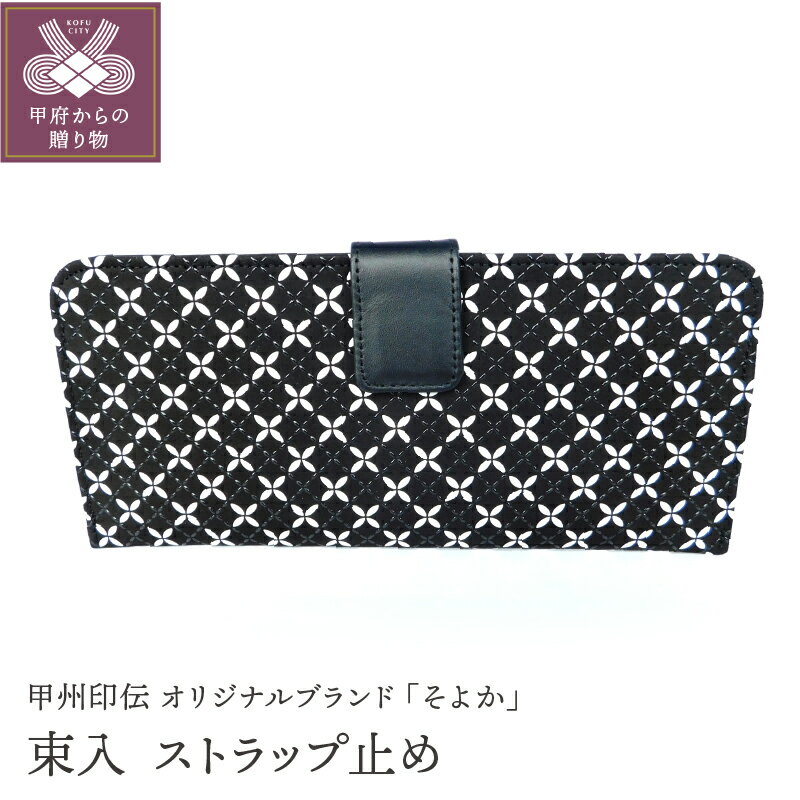 財布 束入れ ストラップ止め 印伝 メンズ 鹿革 甲州印伝 そよか 革 工芸品 黒 白 漆 k001-379