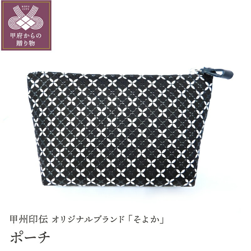 ポーチ 小物入れ 印伝 鹿革 甲州印伝 そよか 革 工芸品 黒 白 k001-385