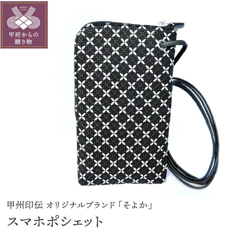 小物入れ スマホポシェット 印伝 鹿革 甲州印伝 そよか 革 工芸品 黒 白 k001-386