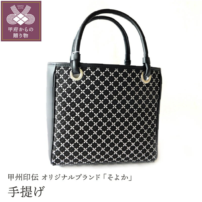 鞄 バック 手提げ 印伝 鹿革 甲州印伝 そよか 革 工芸品 黒 白 k001-388