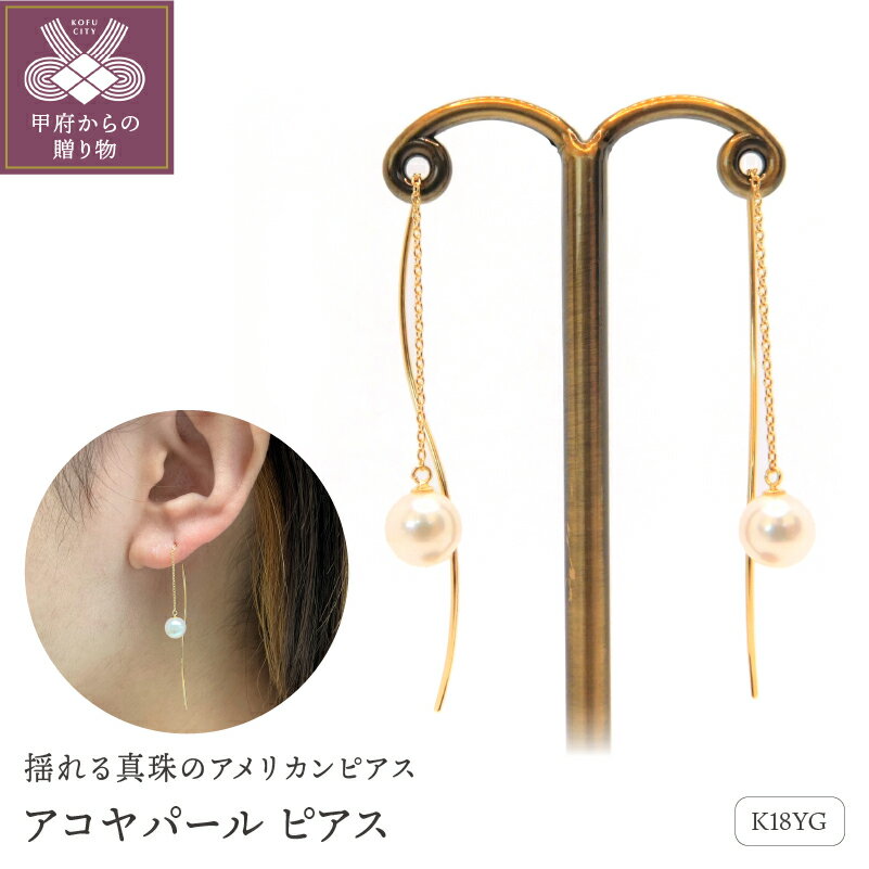 ＜ 甲府ジュエリー ＞ ピアス 真珠 アコヤ真珠 パール レディース ジュエリー アクセサリー K18 イエローゴールド ギフト プレゼント 誕生日 贈り物 ラッピング ケース付 鑑別書付 保証書付 k001-437