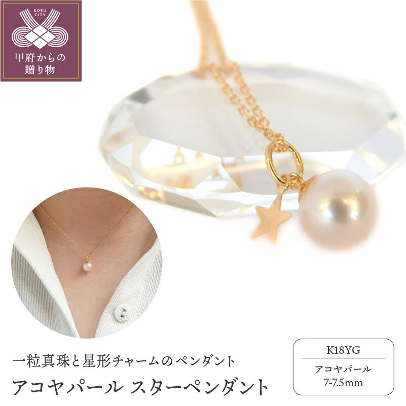 ＜ 甲府ジュエリー ＞ ネックレス 真珠 アコヤ真珠 ペンダント パール レディース ジュエリー アクセサリー 星 K18 イエローゴールド ギフト プレゼント 誕生日 贈り物 ラッピング ケース付 鑑別書付 保証書付 k001-440