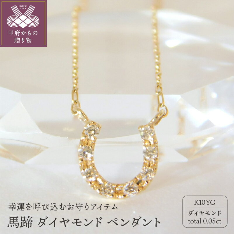 ＜ 甲府ジュエリー ＞ ネックレス ダイヤモンド 馬蹄 レディース ジュエリー アクセサリー K10 ラッキー モチーフ イエローゴールド ギフト プレゼント 誕生日 ケース付 保証書付 k001-446
