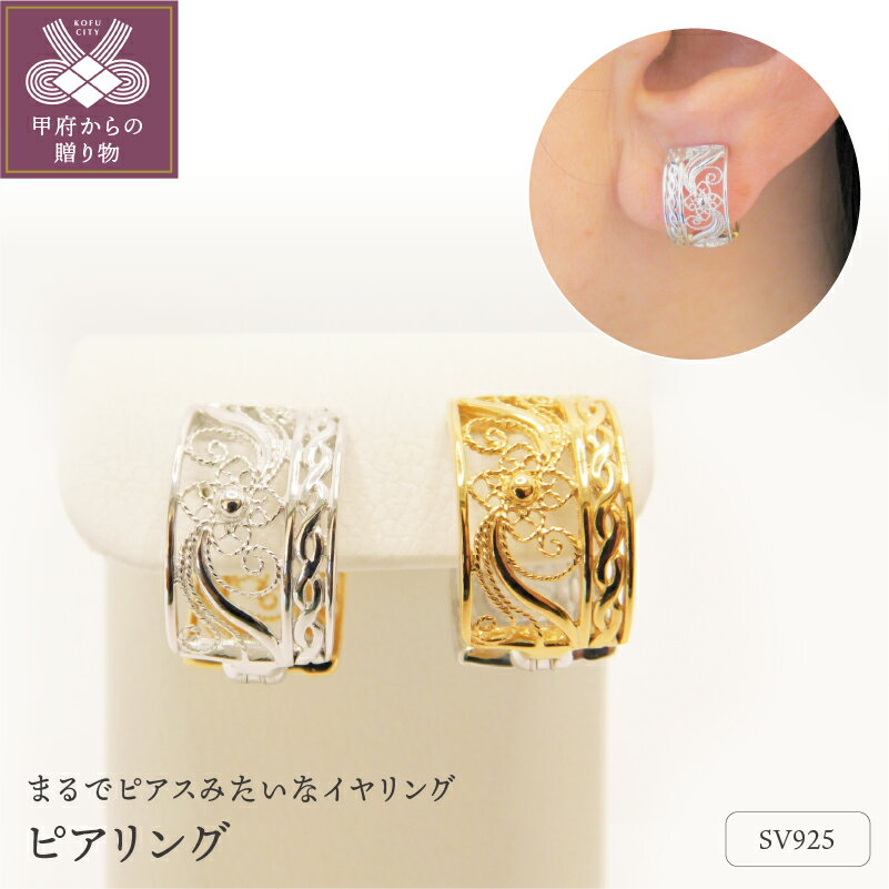 ＜ 甲府ジュエリー ＞ イヤリング ピアリング ピアス見え レディース ジュエリー アクセサリー シルバー リバーシブル 金 銀 フープ ギフト プレゼント 誕生日 贈り物 ラッピング ケース付 保証書付 k001-451