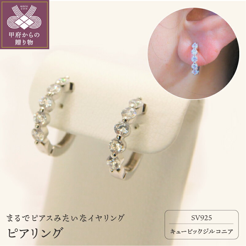 ＜ 甲府ジュエリー ＞ イヤリング ピアリング シルバー ジルコニア レディース ジュエリー アクセサリー シンプル フープ ギフト プレゼント 誕生日 贈り物 ラッピング ケース付 保証書付 k001-453