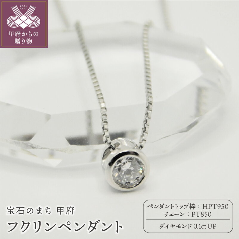 ＜ 甲府ジュエリー ＞ ネックレス ペンダント レディース プラチナ ジュエリー アクセサリー ダイヤモンド 0.1ct ギフト プレゼント 鑑定書付 保証書付 k001-239