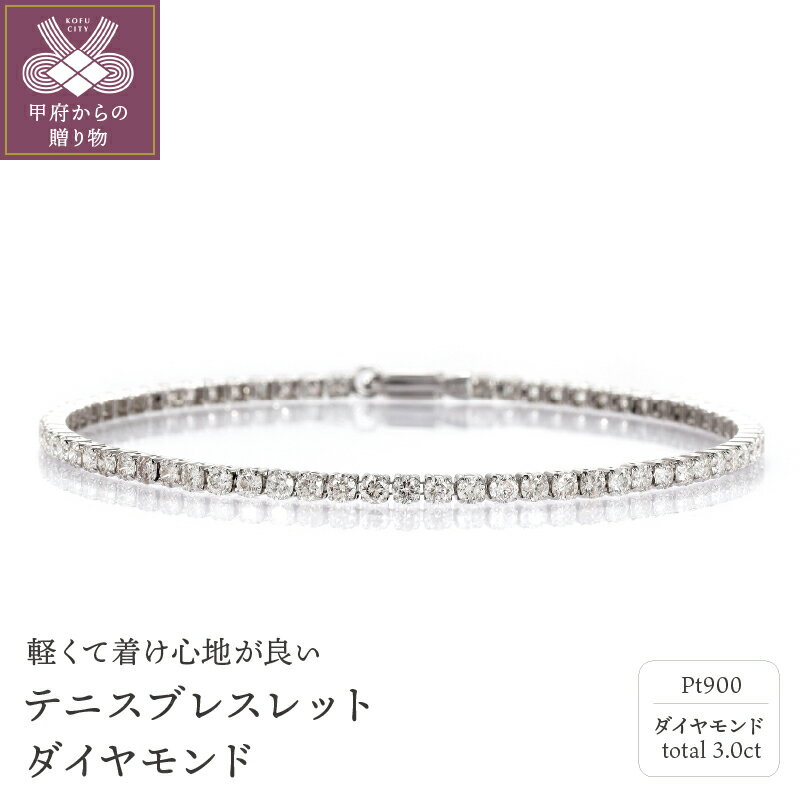 ＜ 甲府ジュエリー ＞ ブレスレット ダイヤモンド プラチナ レディース アクセサリー 3カラット 18cm ゴージャス ギフト プレゼント誕生日 贈り物 ラッピング ケース付 保証書 鑑別書付 k001-478
